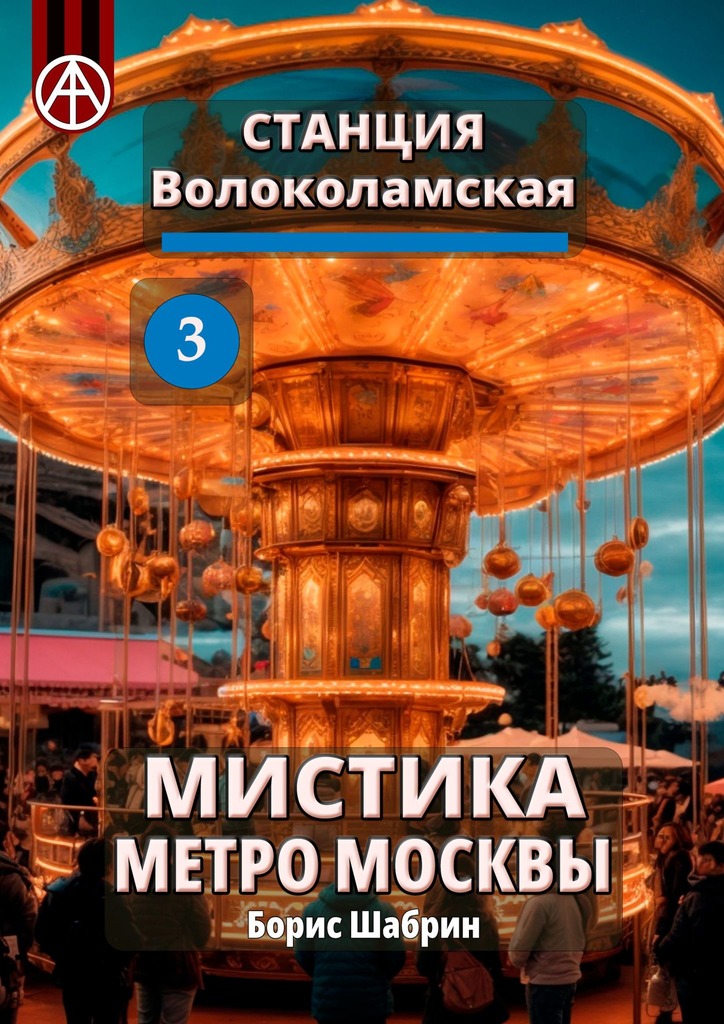 читать Станция Волоколамская 3. Мистика метро Москвы