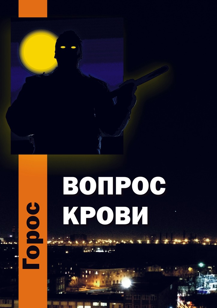 читать Вопрос крови
