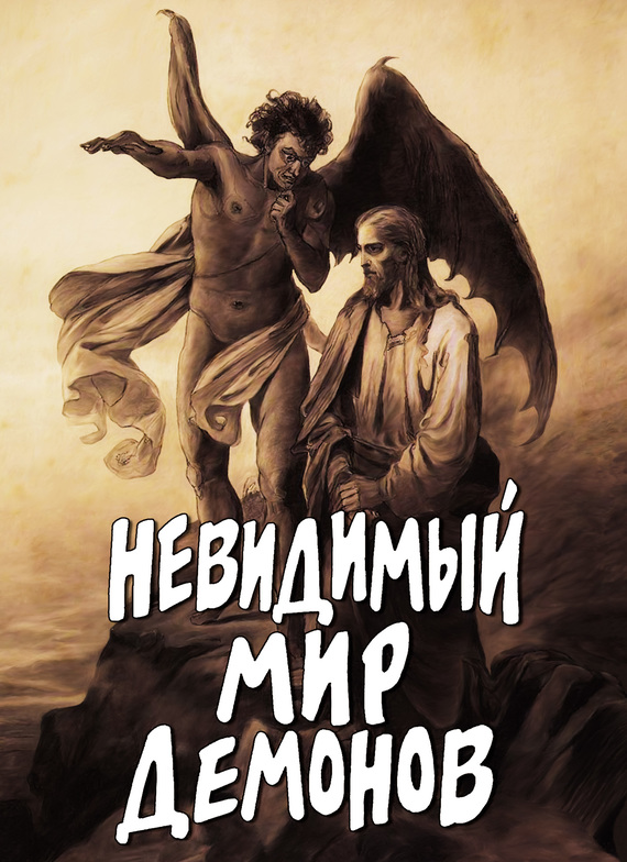 читать Невидимый мир демонов