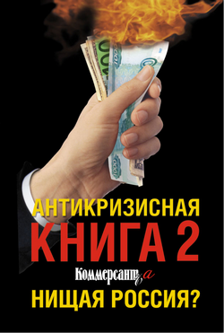 читать Антикризисная книга Коммерсантъ'a 2. Нищая Россия?