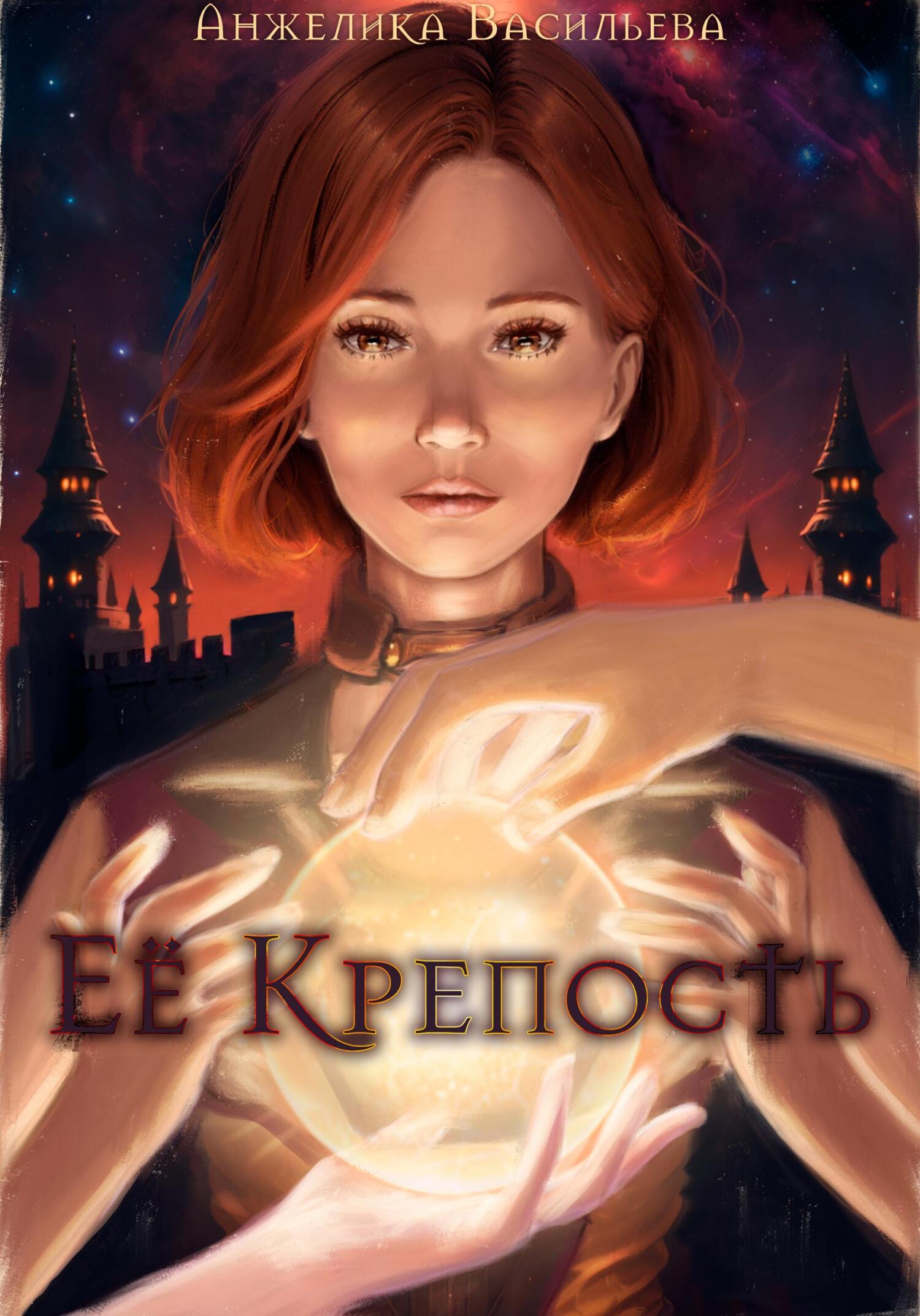 читать Её Крепость