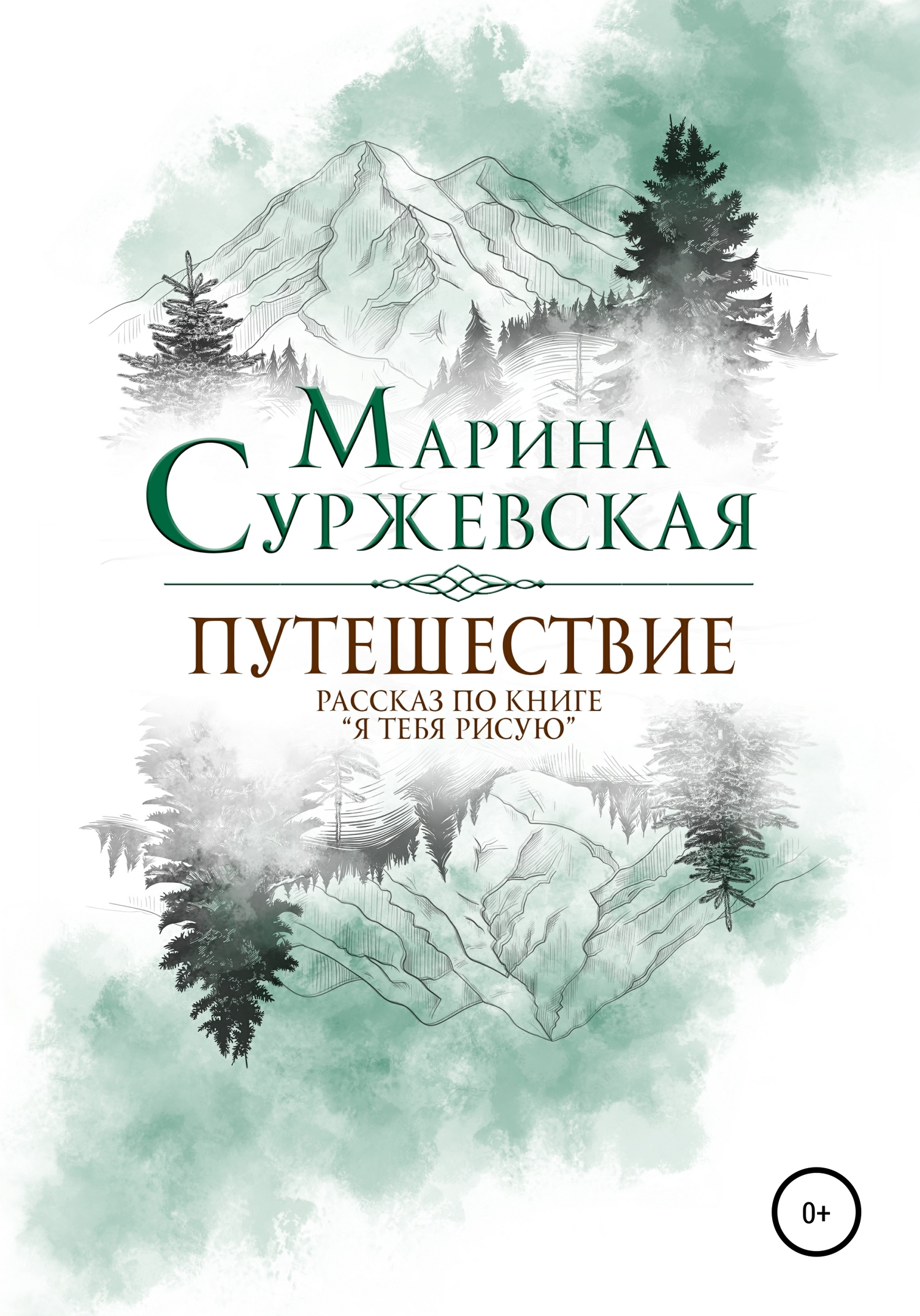 читать Путешествие
