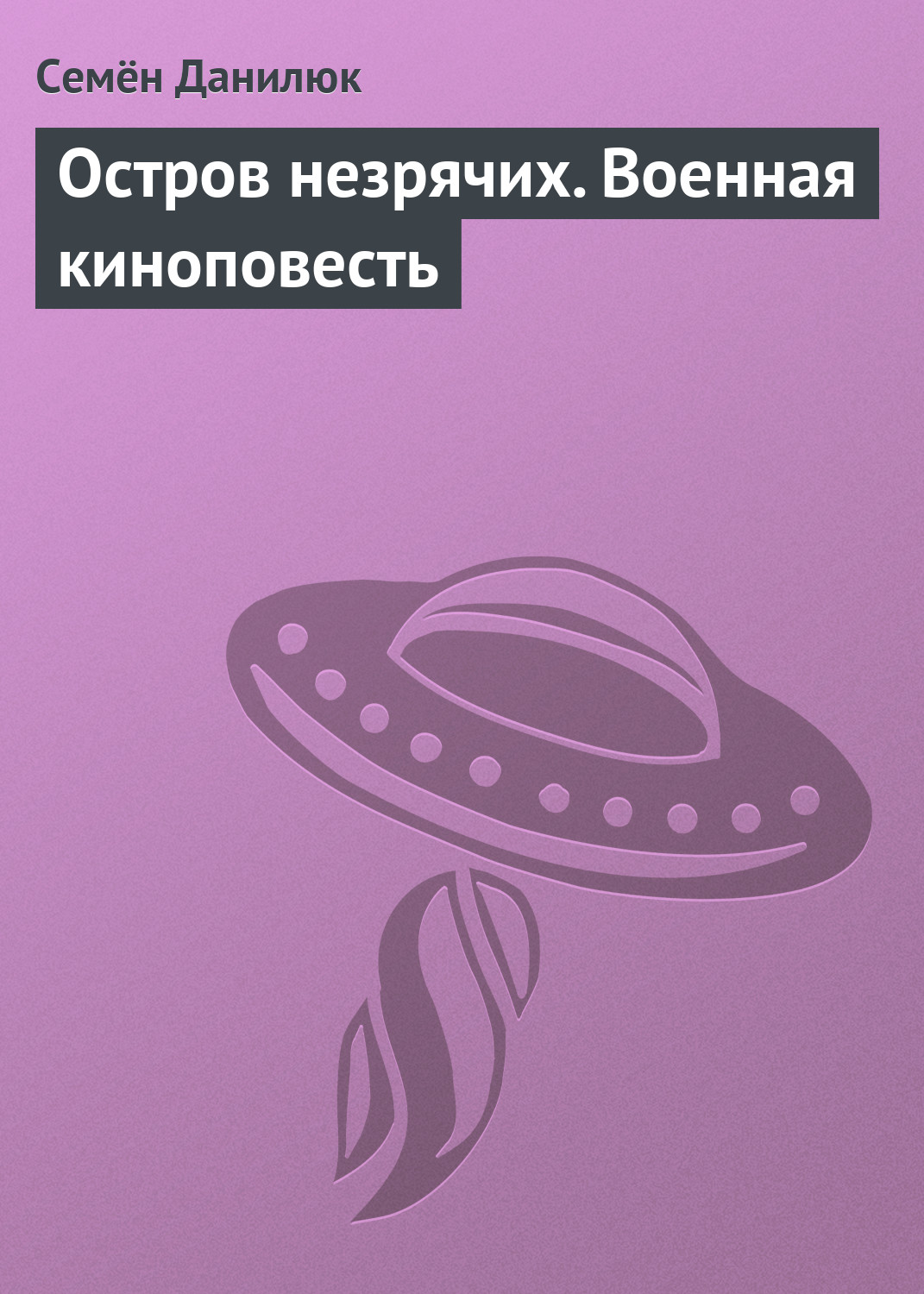 читать Остров незрячих. Военная киноповесть