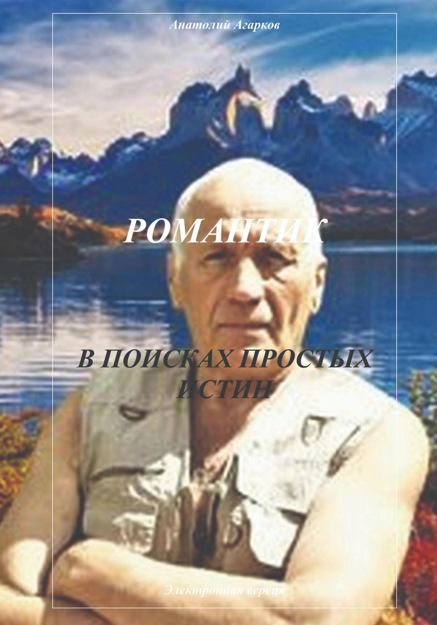 читать Романтик. В поисках простых истин
