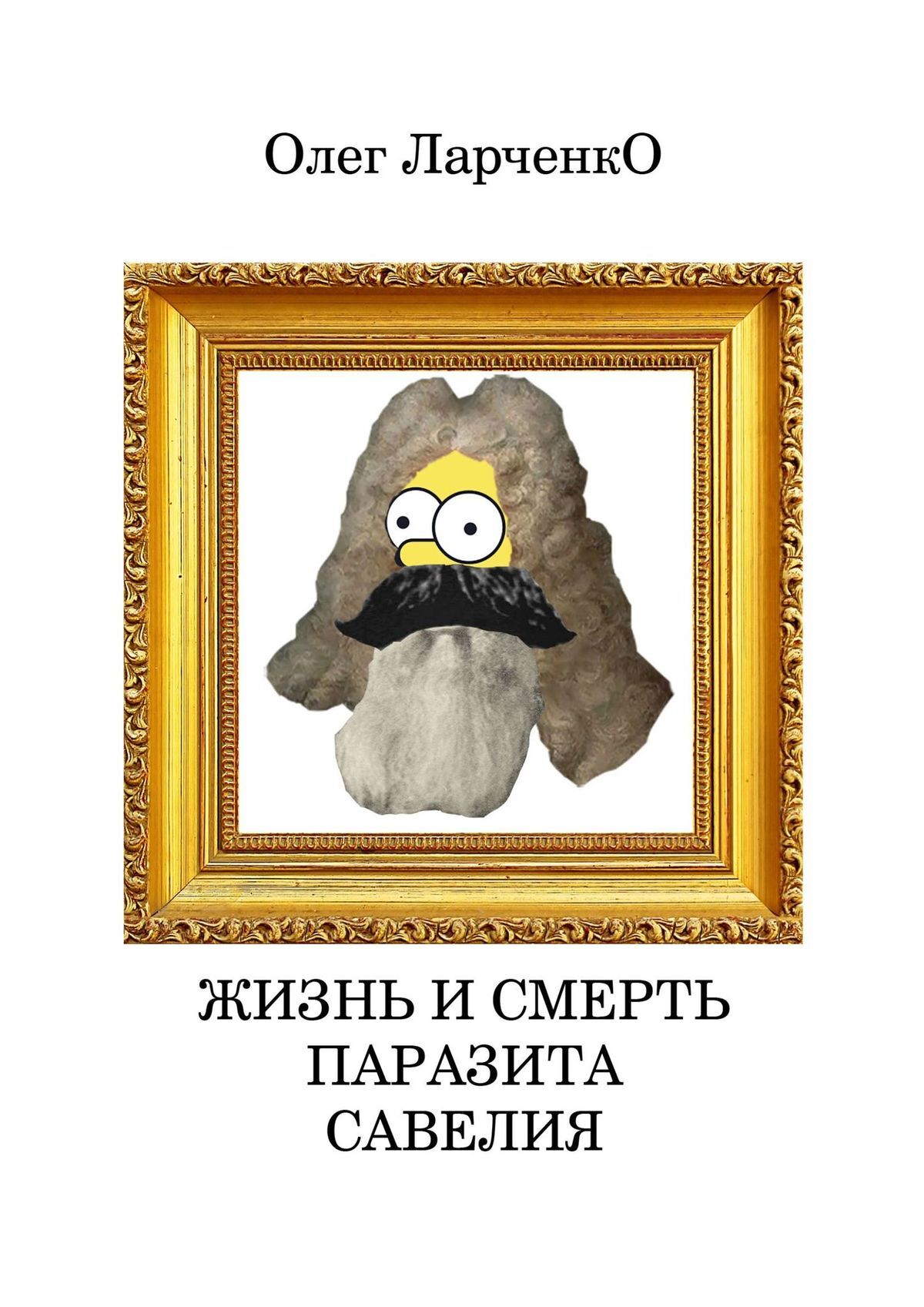 читать Жизнь и смерть паразита Савелия