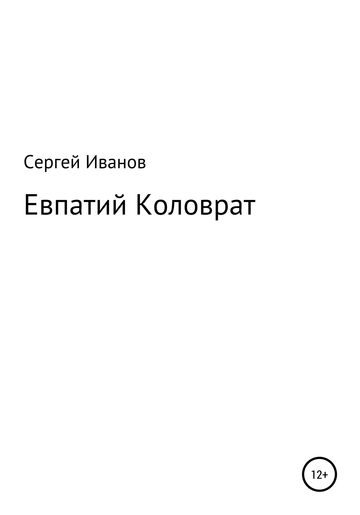 читать Евпатий Коловрат