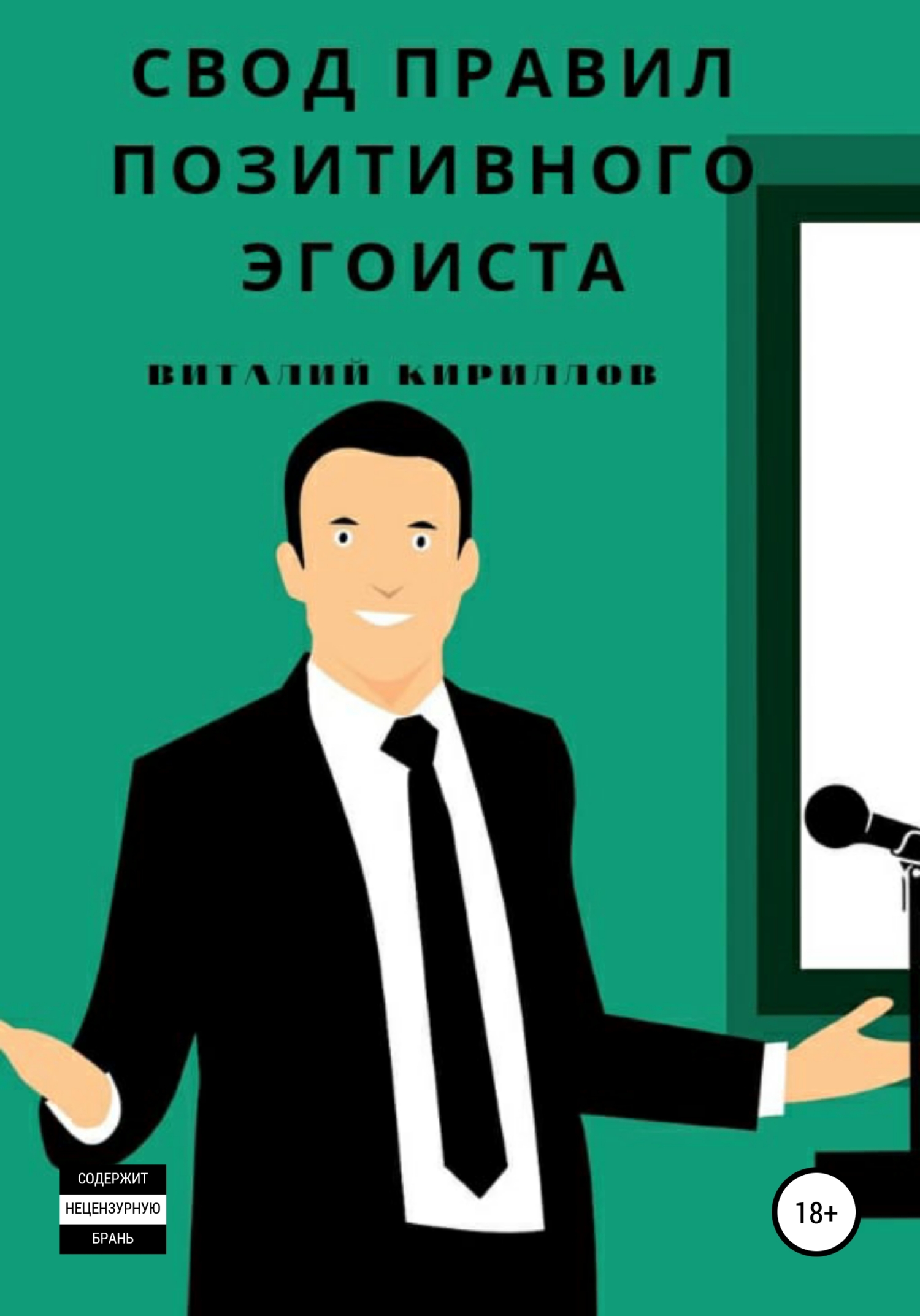читать Свод правил позитивного эгоиста