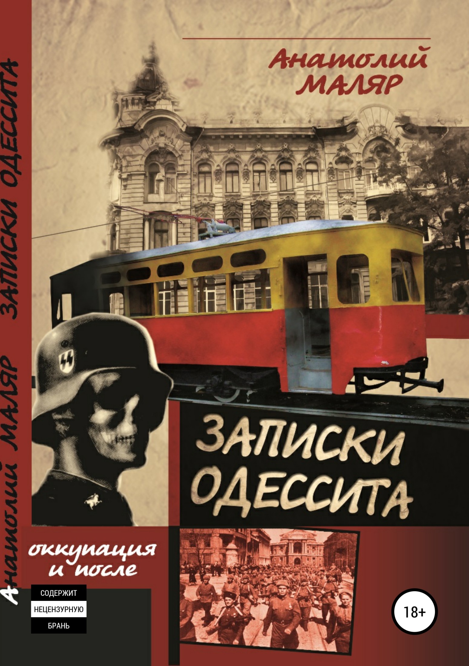 читать Записки одессита. Оккупация и после…
