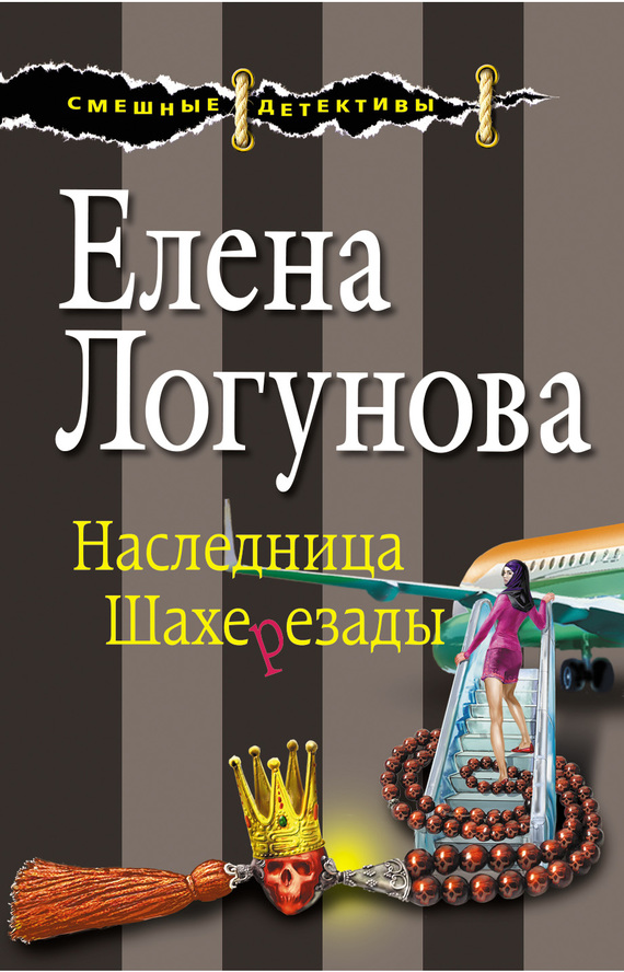 читать Наследница Шахерезады