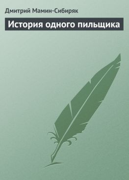 читать История одного пильщика