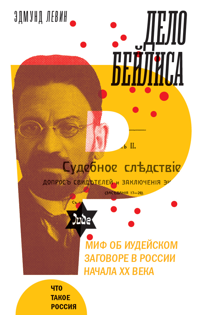 читать Дело Бейлиса и миф об иудейском заговоре в России начала XX века
