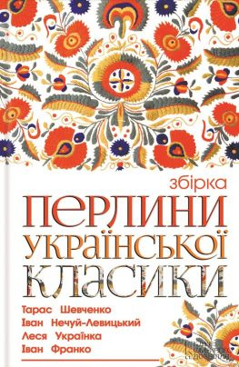 читать Перлини української класики [збірник]