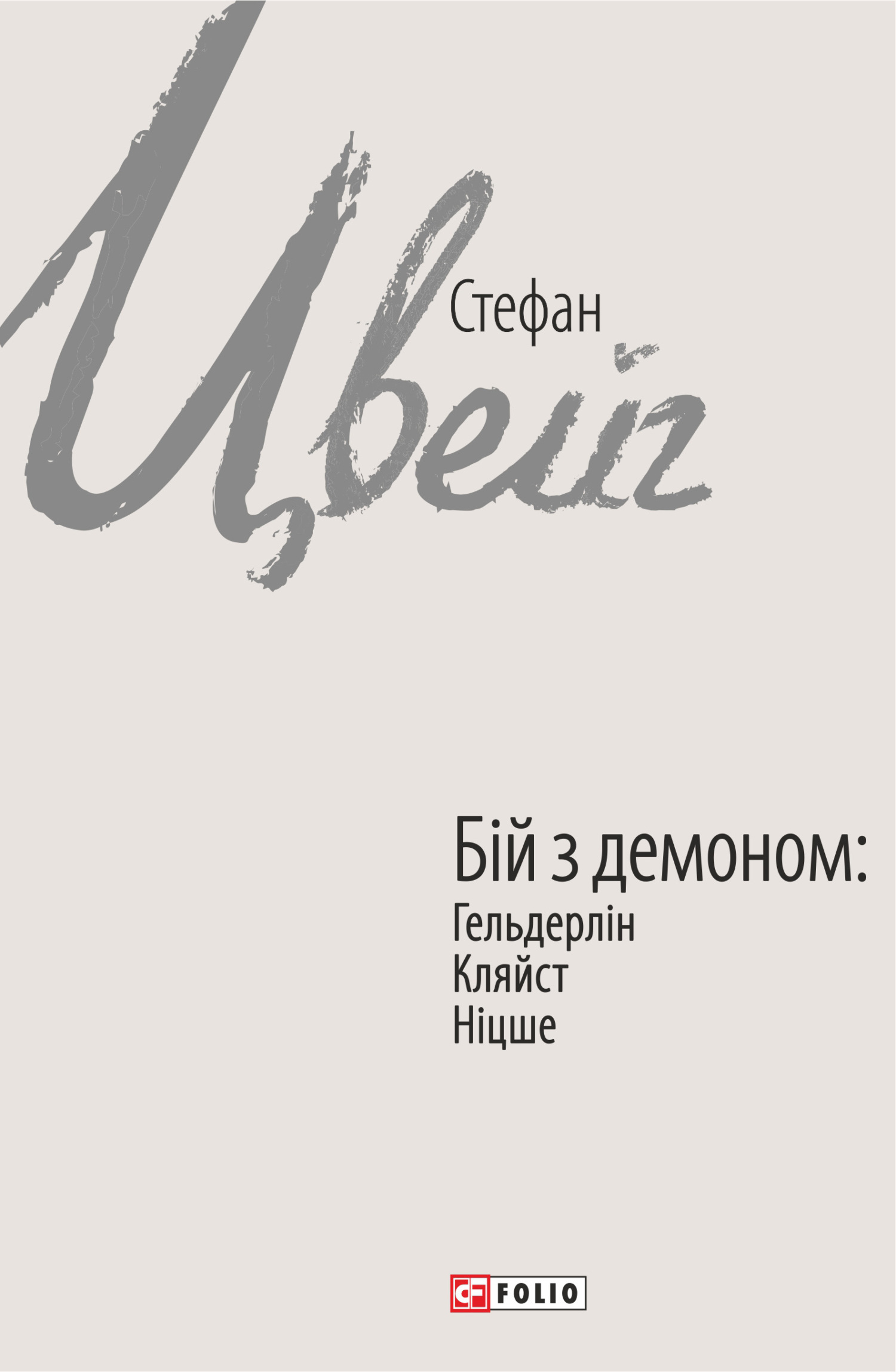 читать Бій з демоном: Гельдерлін, Кляйст, Ніцше