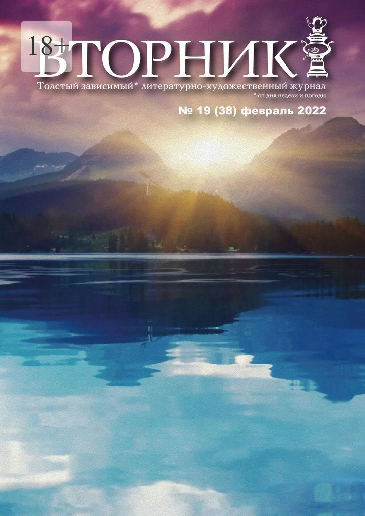 читать Вторник, №19 (38), февраль 2022