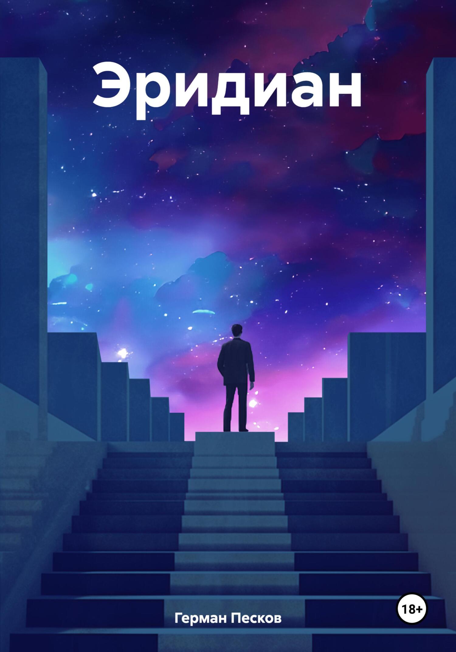 читать Эридиан