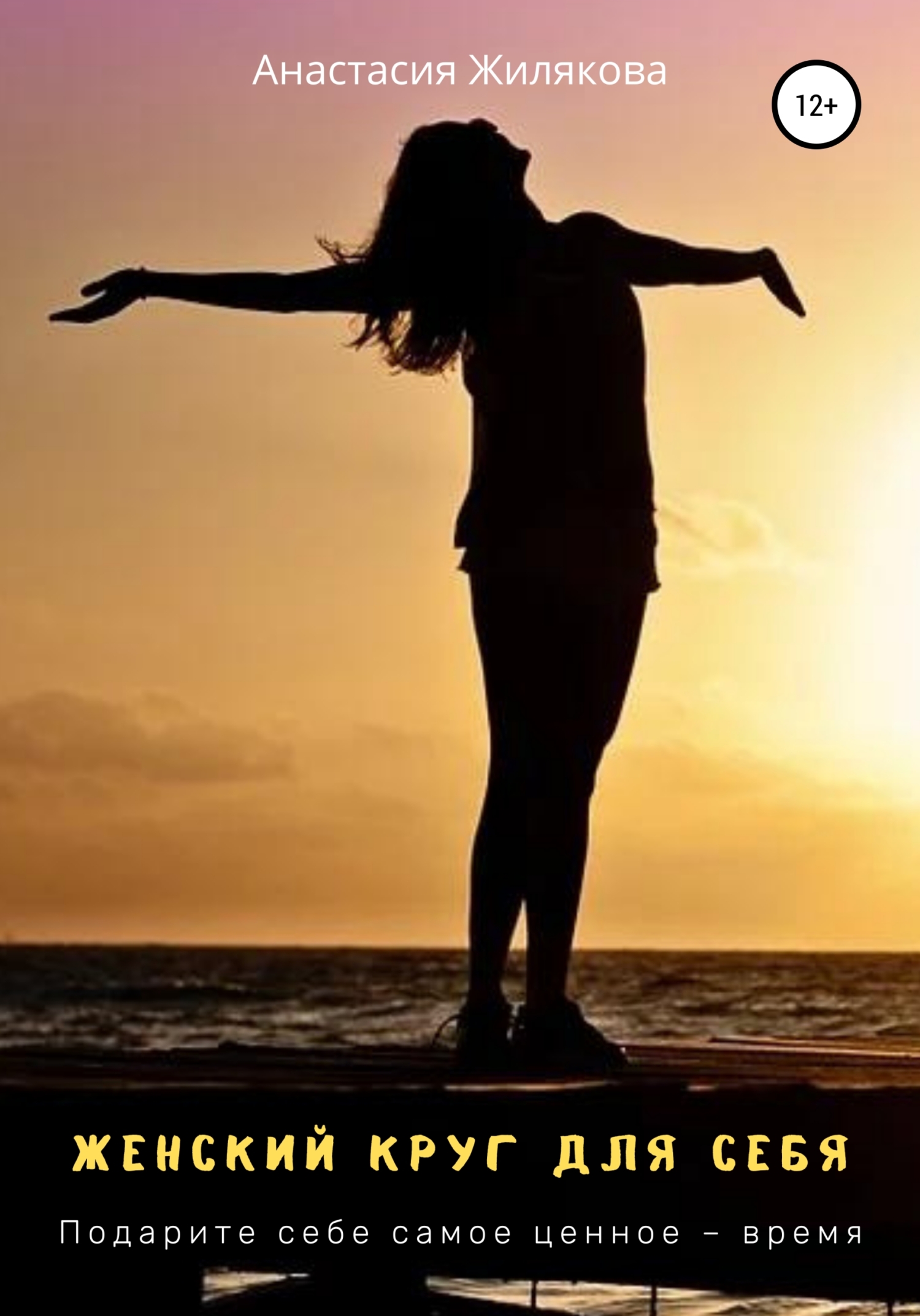 читать Женский круг для себя