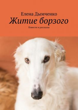 читать Житие борзого. Повести и рассказы
