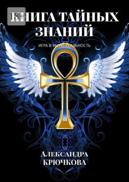 читать Книга Тайных Знаний. Игра в Иную Реальность