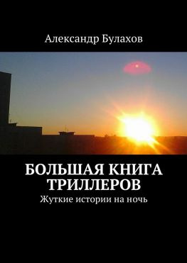 читать Большая книга триллеров. Жуткие истории на ночь