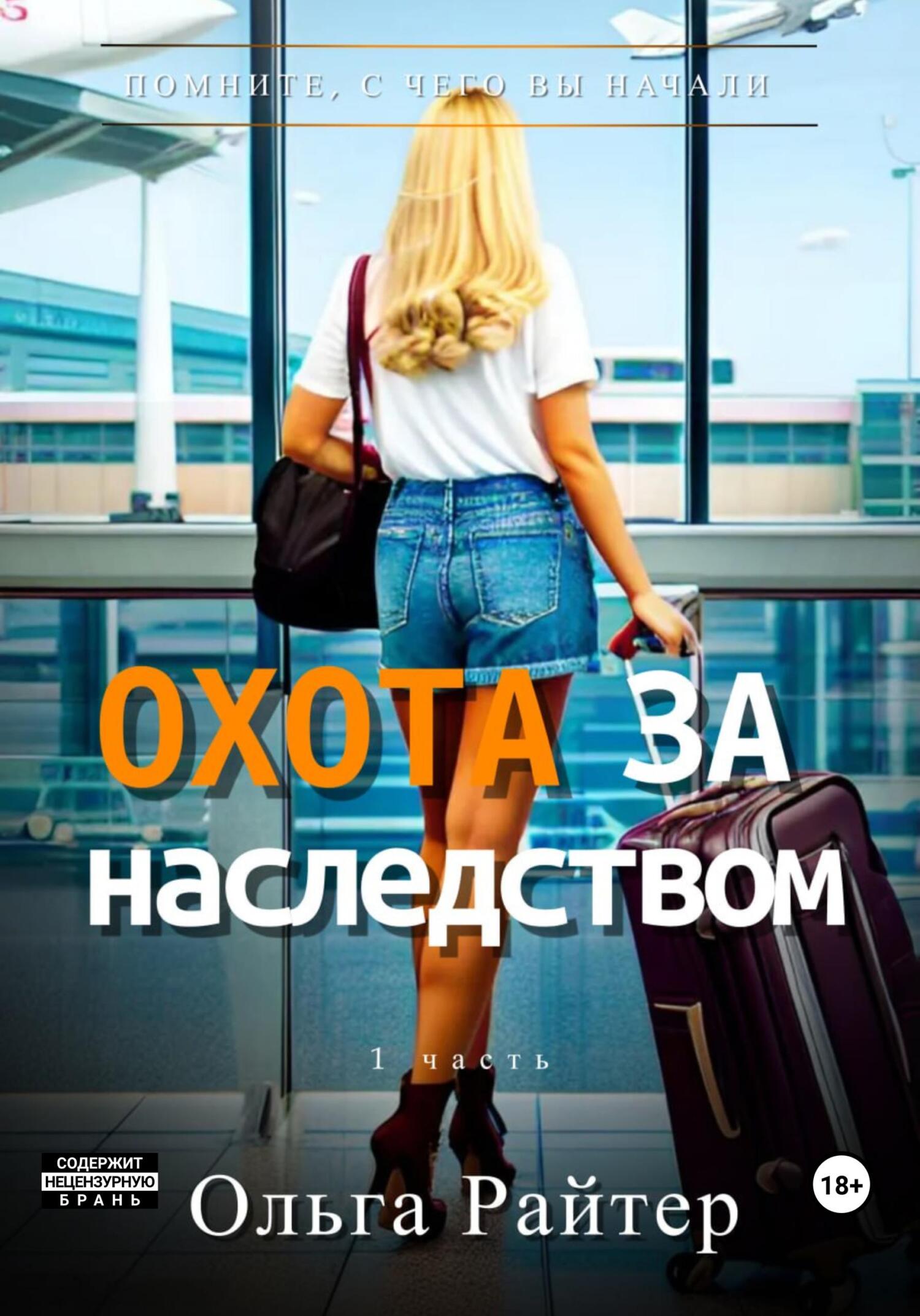 читать Охота за наследством. 1 часть