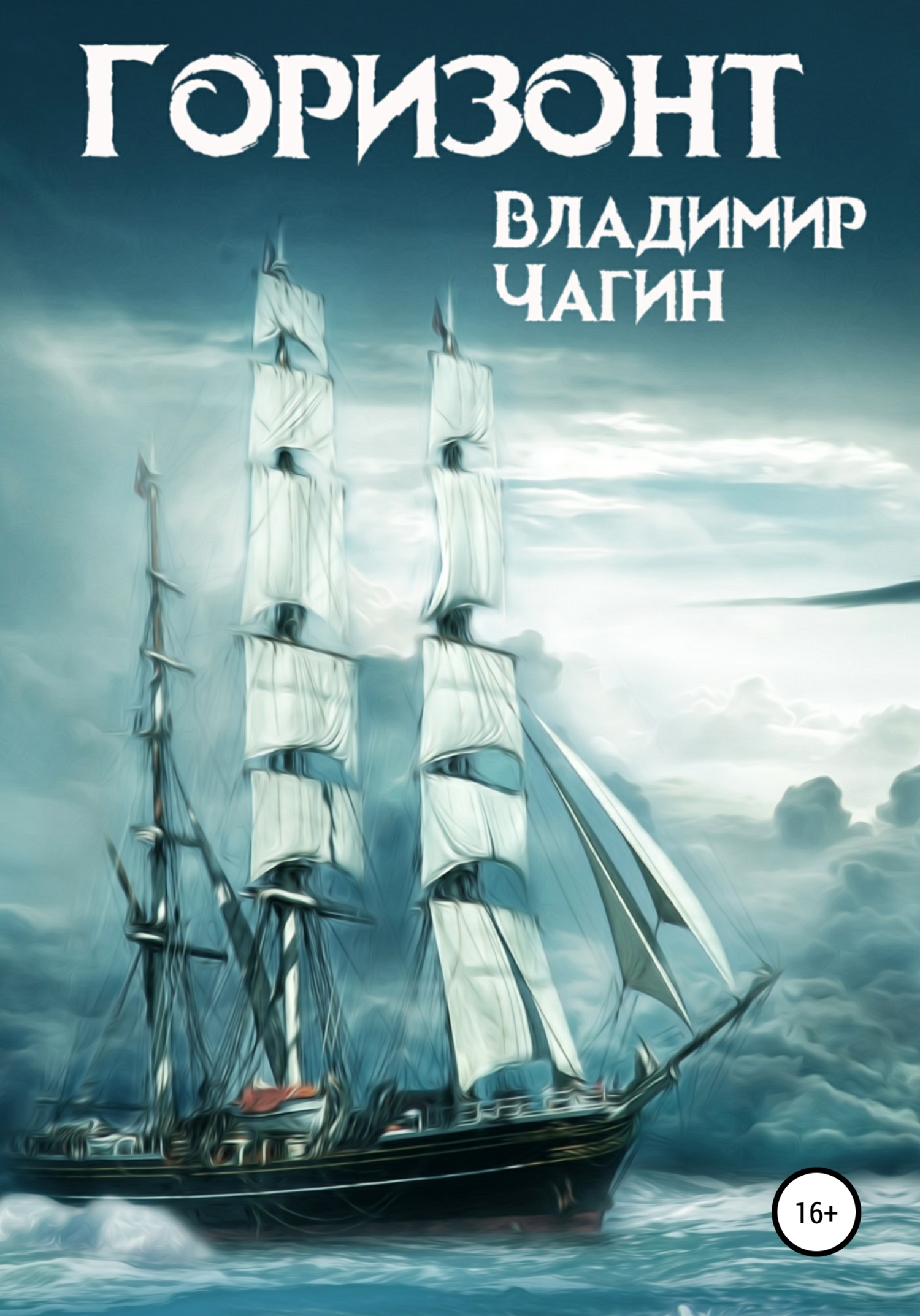 читать Горизонт