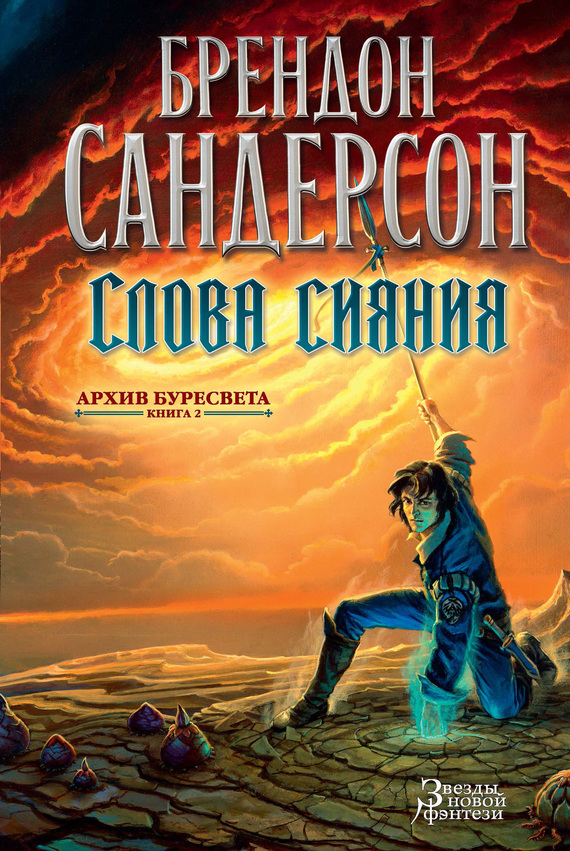 читать Слова сияния