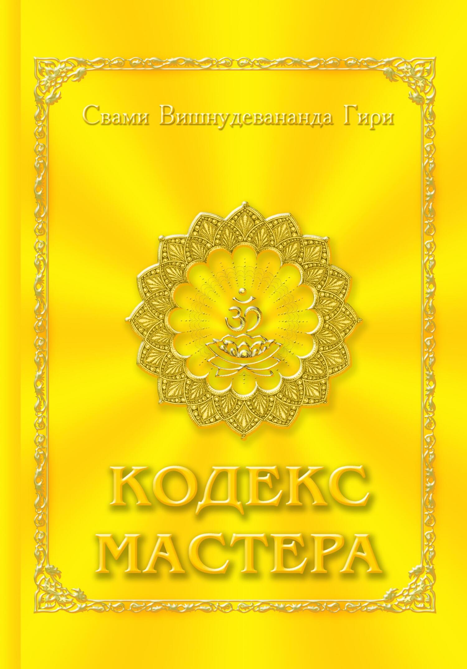 читать Кодекс Мастера