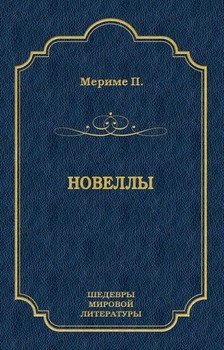 читать Проспер Мериме. Новеллы