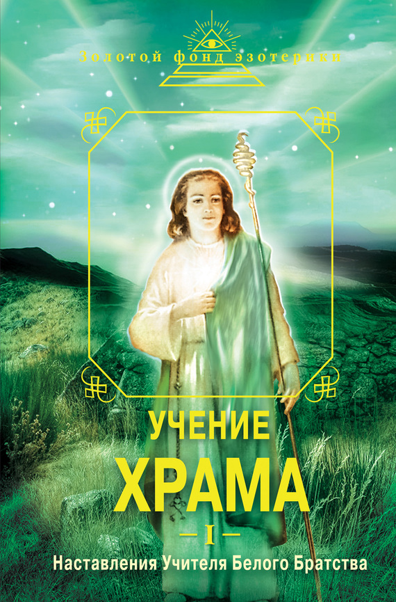 читать Учение Храма. Наставления Учителя Белого Братства. Часть 1