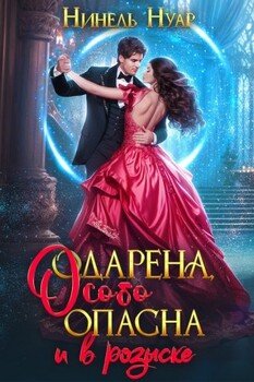 читать Одарена, особо опасна и в розыске