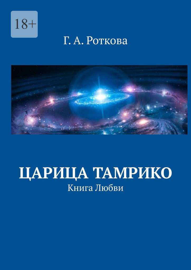 читать Царица Тамрико. Книга Любви
