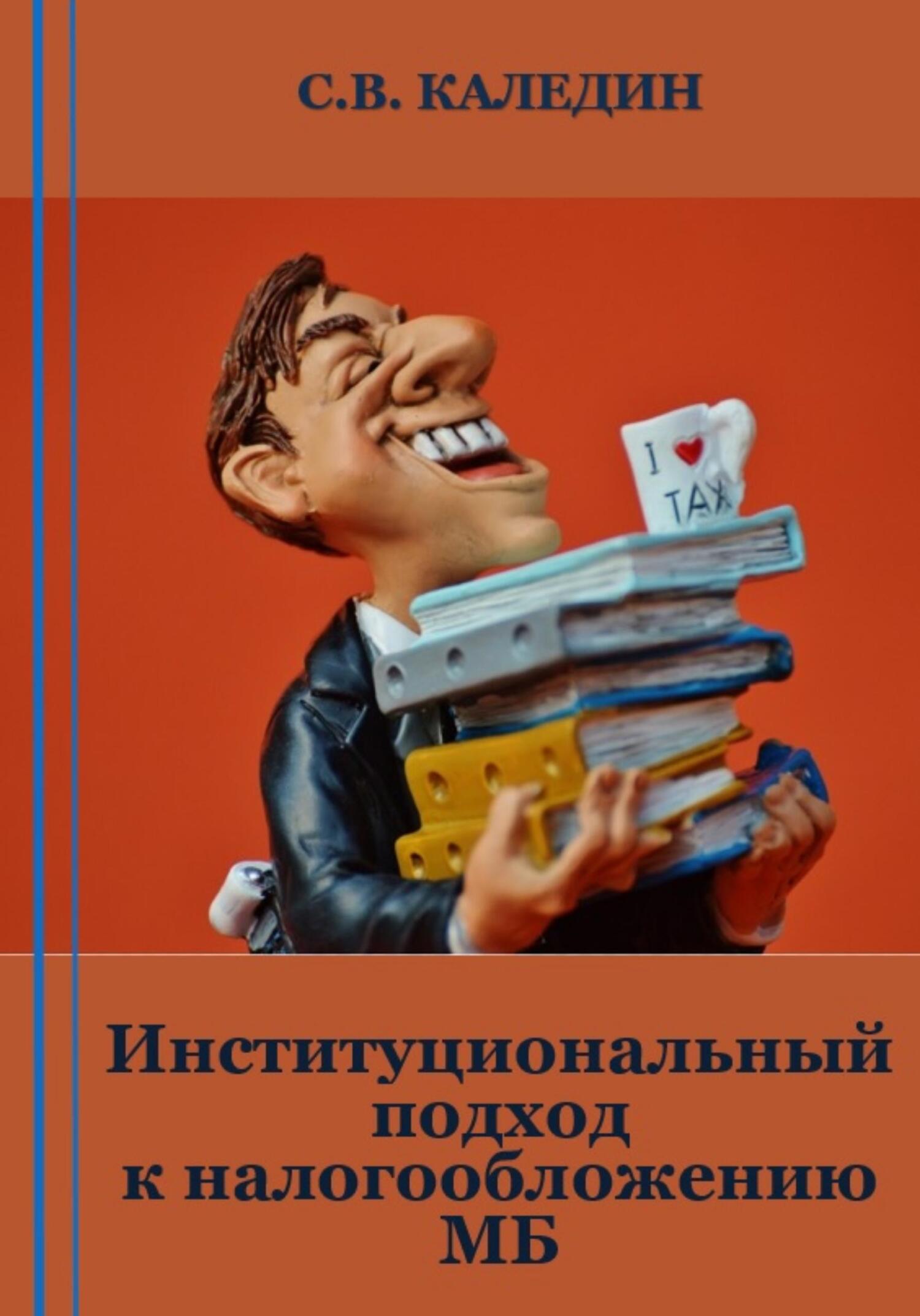 читать Институциональный подход к налогообложению МБ