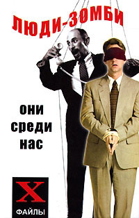 читать Люди-зомби. Они среди нас