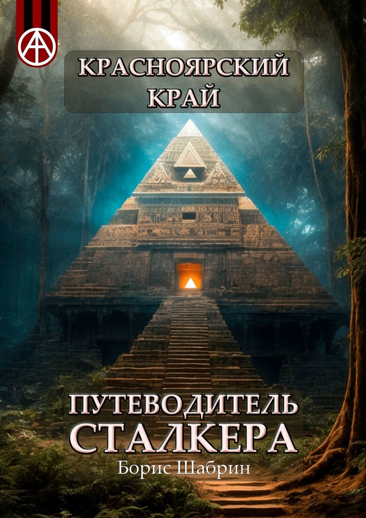 читать Красноярский край. Путеводитель сталкера