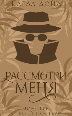 читать Рассмотри меня