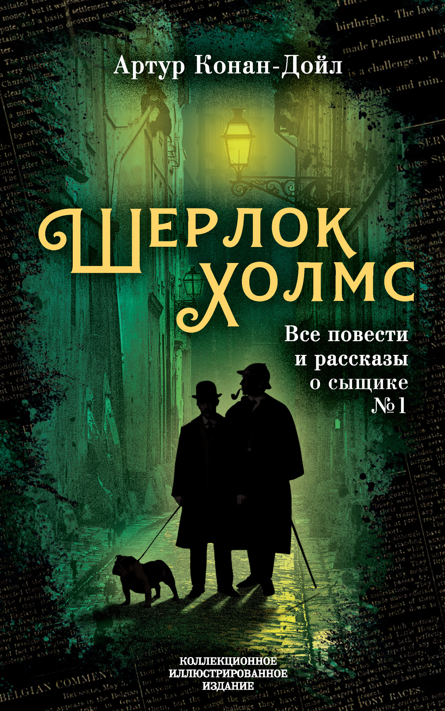 читать Шерлок Холмс. Все повести и рассказы о сыщике № 1