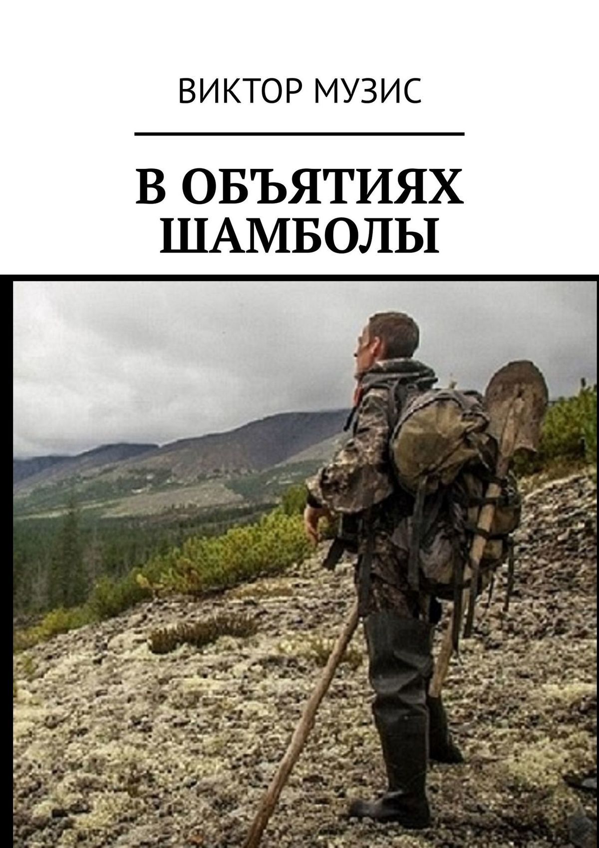 читать В объятиях шамболы. Странное приключение геолога