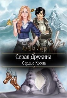 читать Серая Дружина-1: Сердце Крона