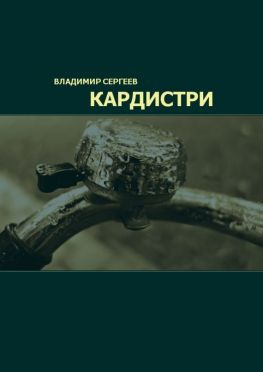читать Кардистри