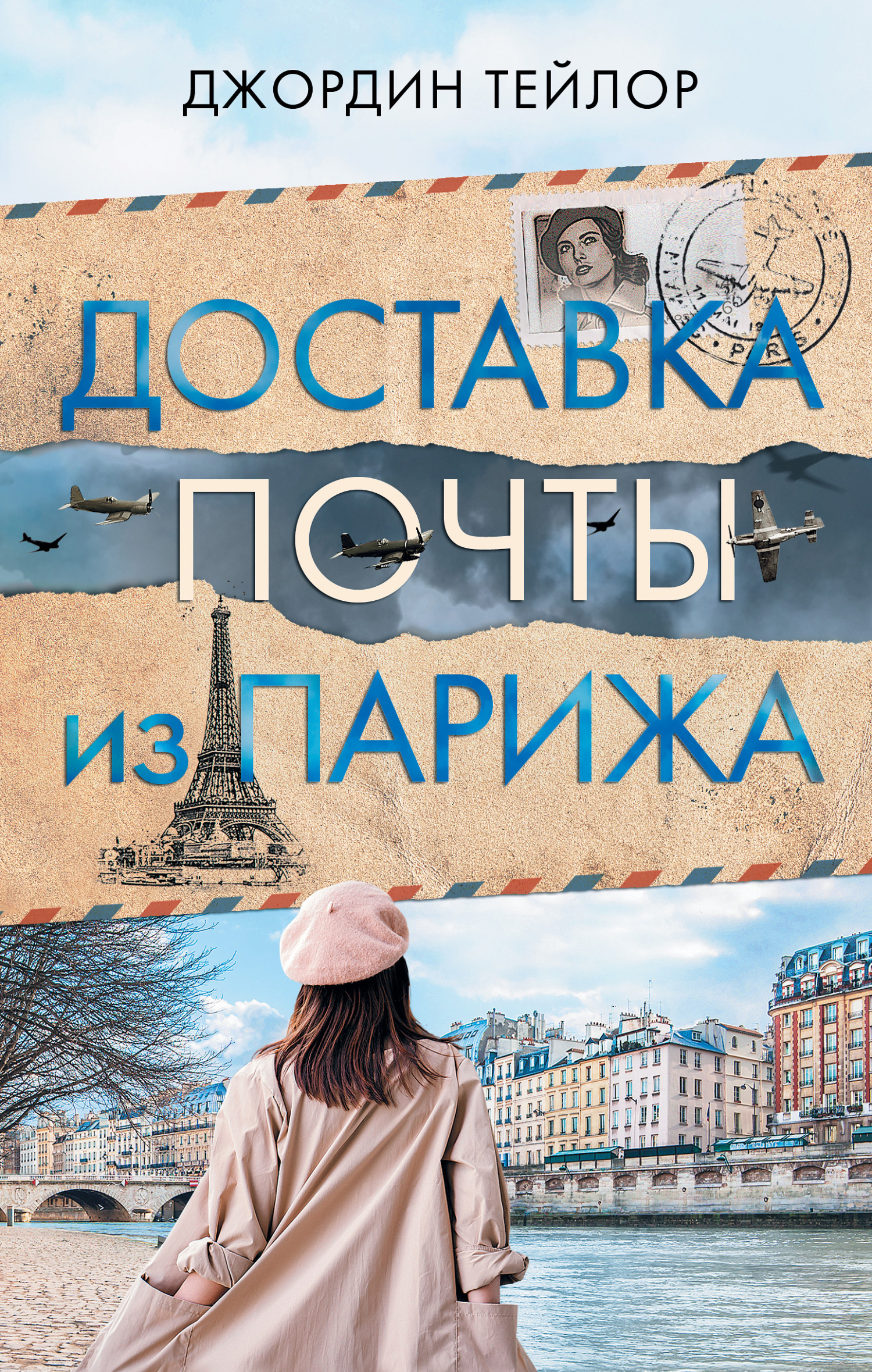 читать Доставка почты из Парижа