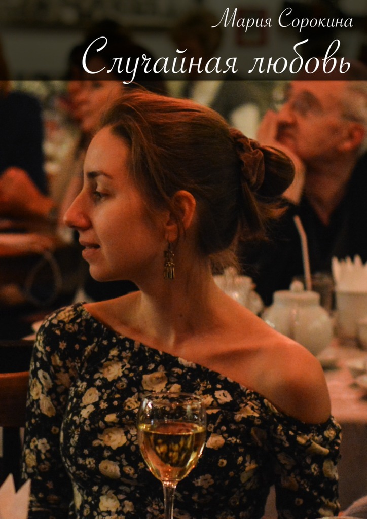 читать Случайная любовь