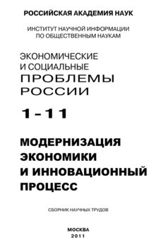 читать Экономические и социальные проблемы России  1 / 2011