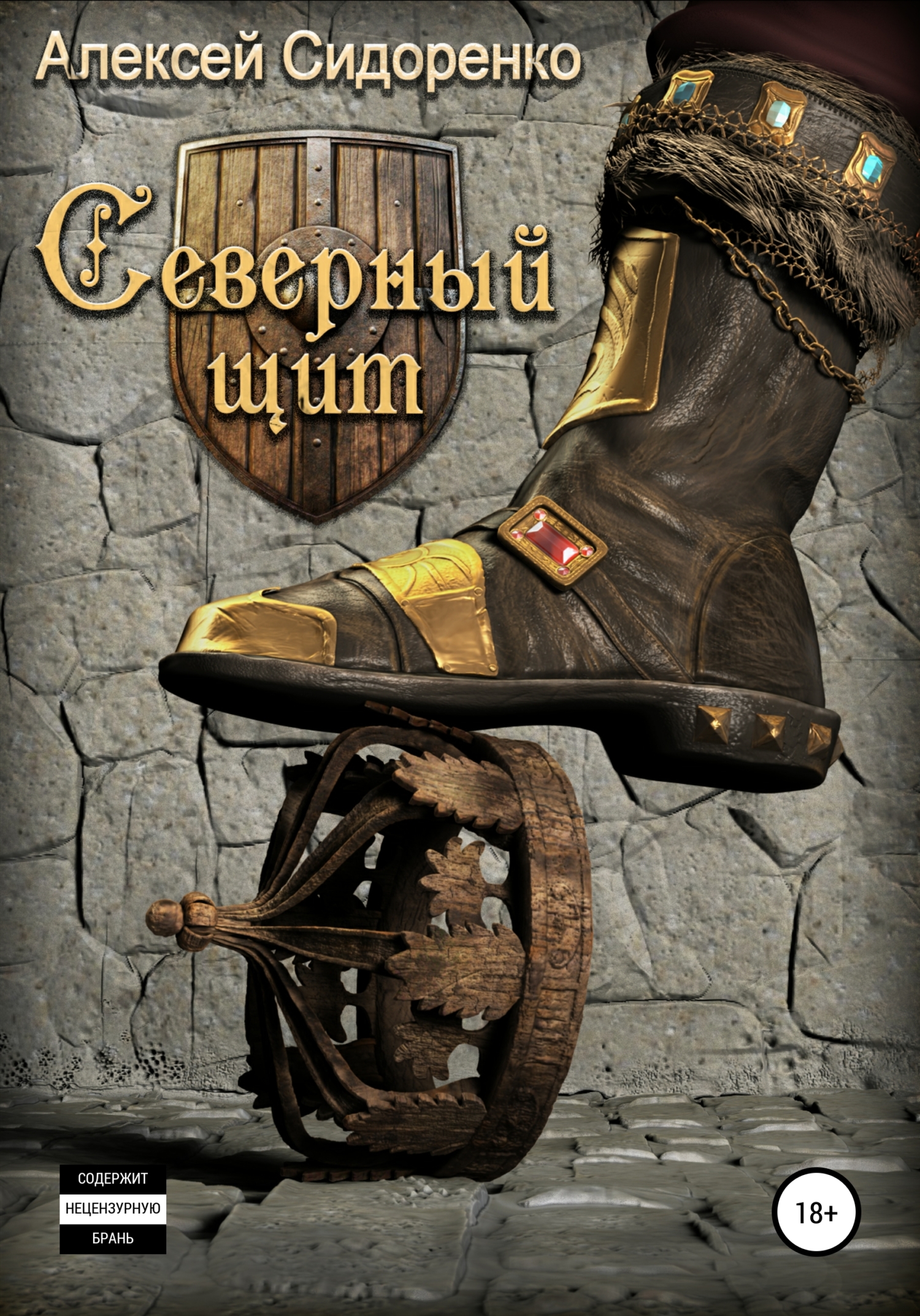 читать Северный щит