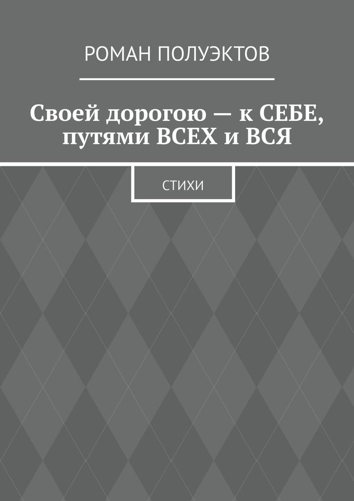 читать Своей дорогою – к себе, путями всех и вся. Стихи