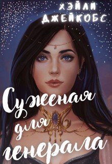 читать Суженая для генерала