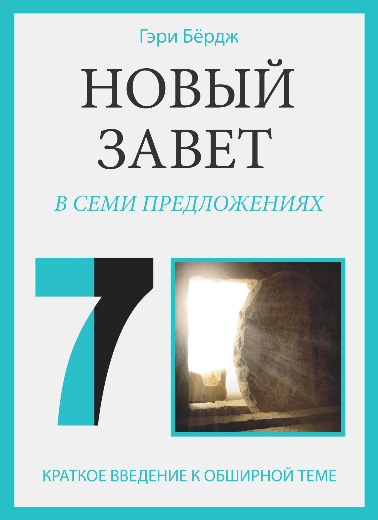 читать Новый Завет в семи предложениях