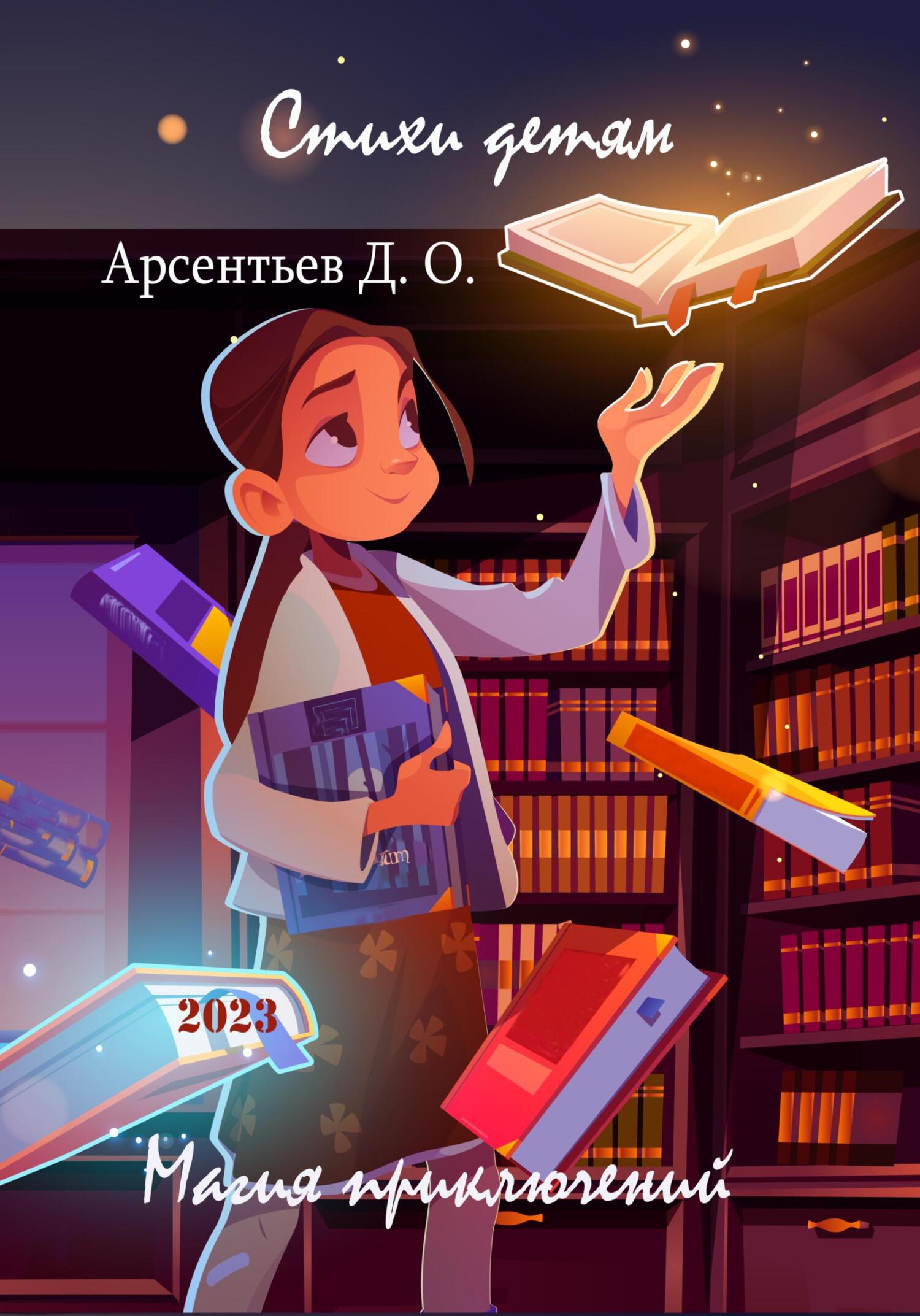 читать Стихи детям. Магия приключений