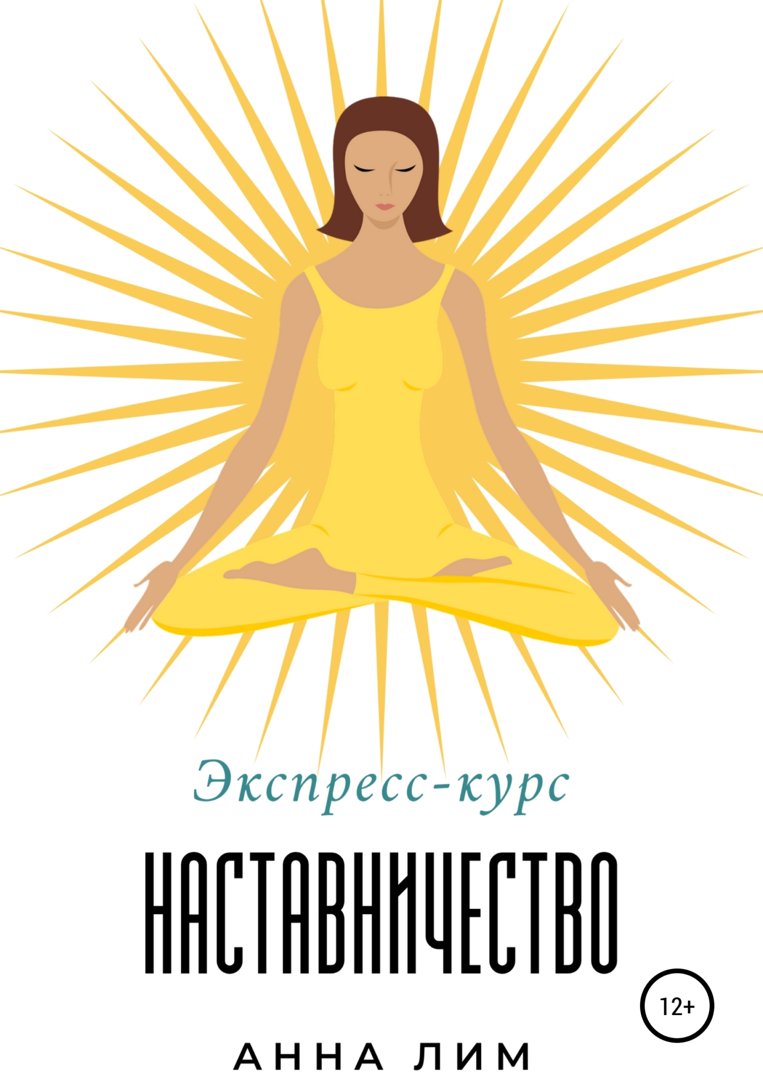 читать Наставничество. Экспресс-курс