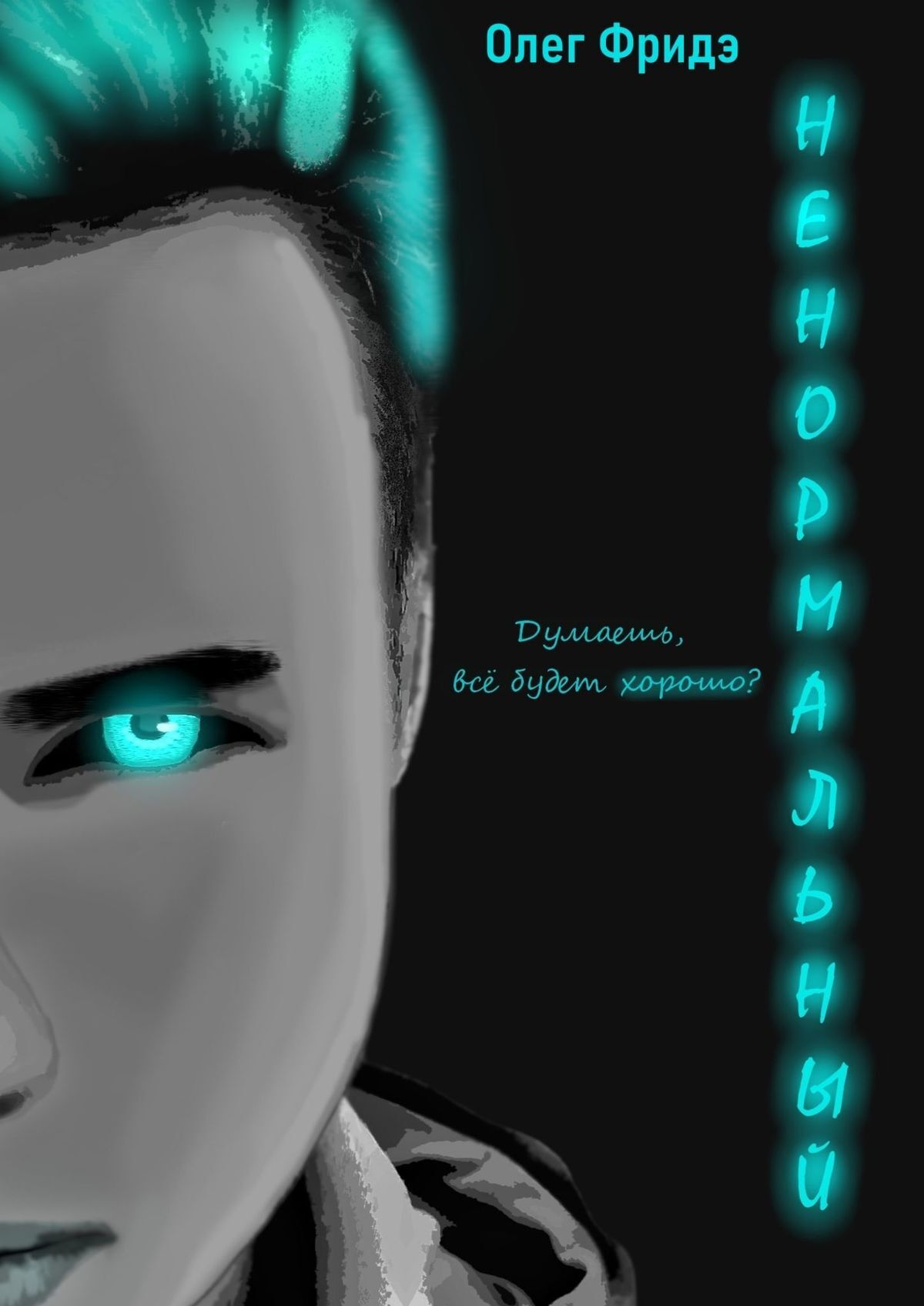 читать Ненормальный