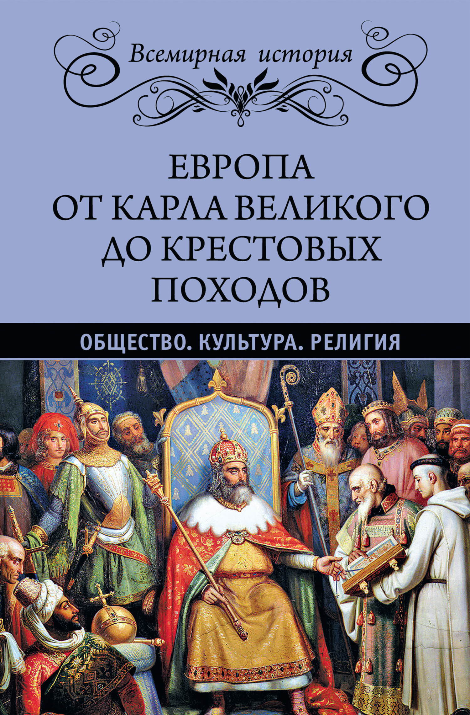 читать Европа от Карла Великого до Крестовых походов. Общество. Культура. Религия